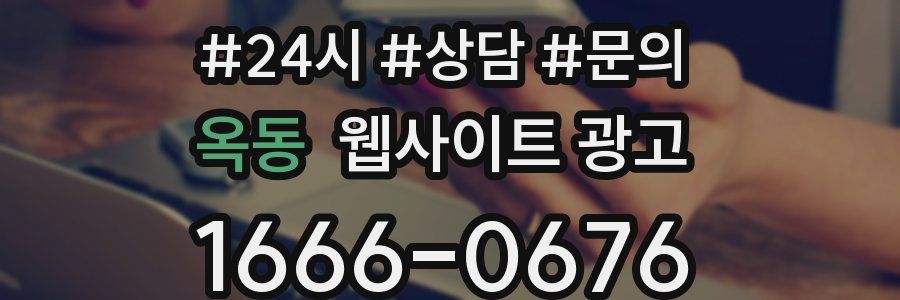 옥동 웹사이트 광고