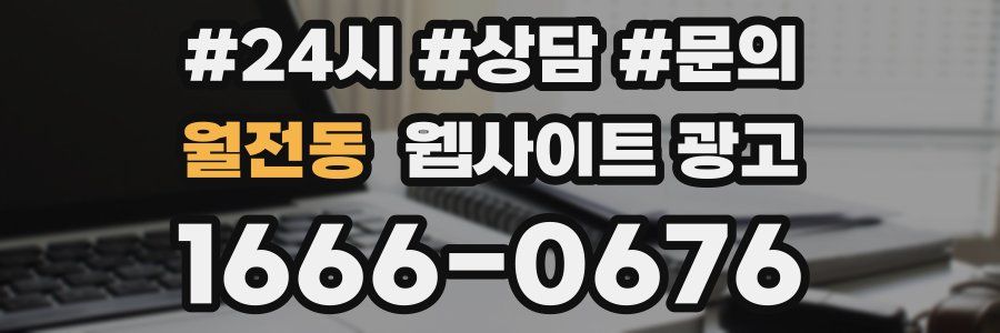 월전동 웹사이트 광고