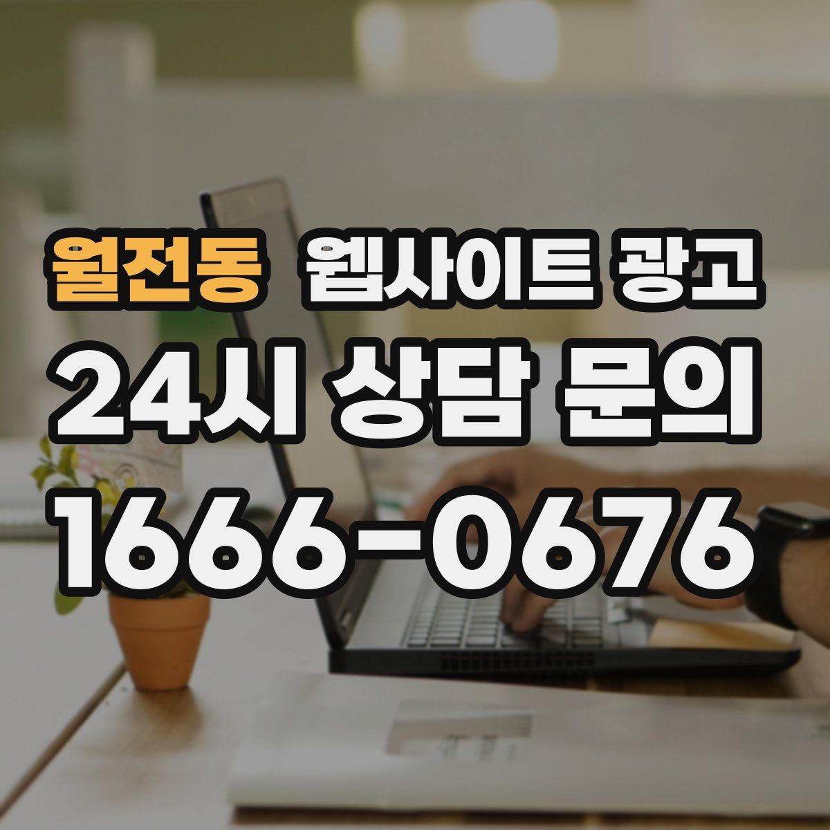 월전동 웹사이트 광고