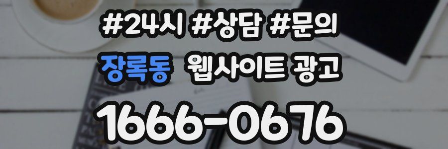 장록동 웹사이트 광고