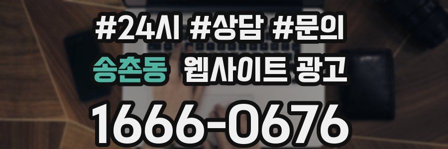 송촌동 웹사이트 광고