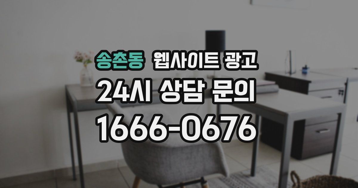 송촌동 웹사이트 광고