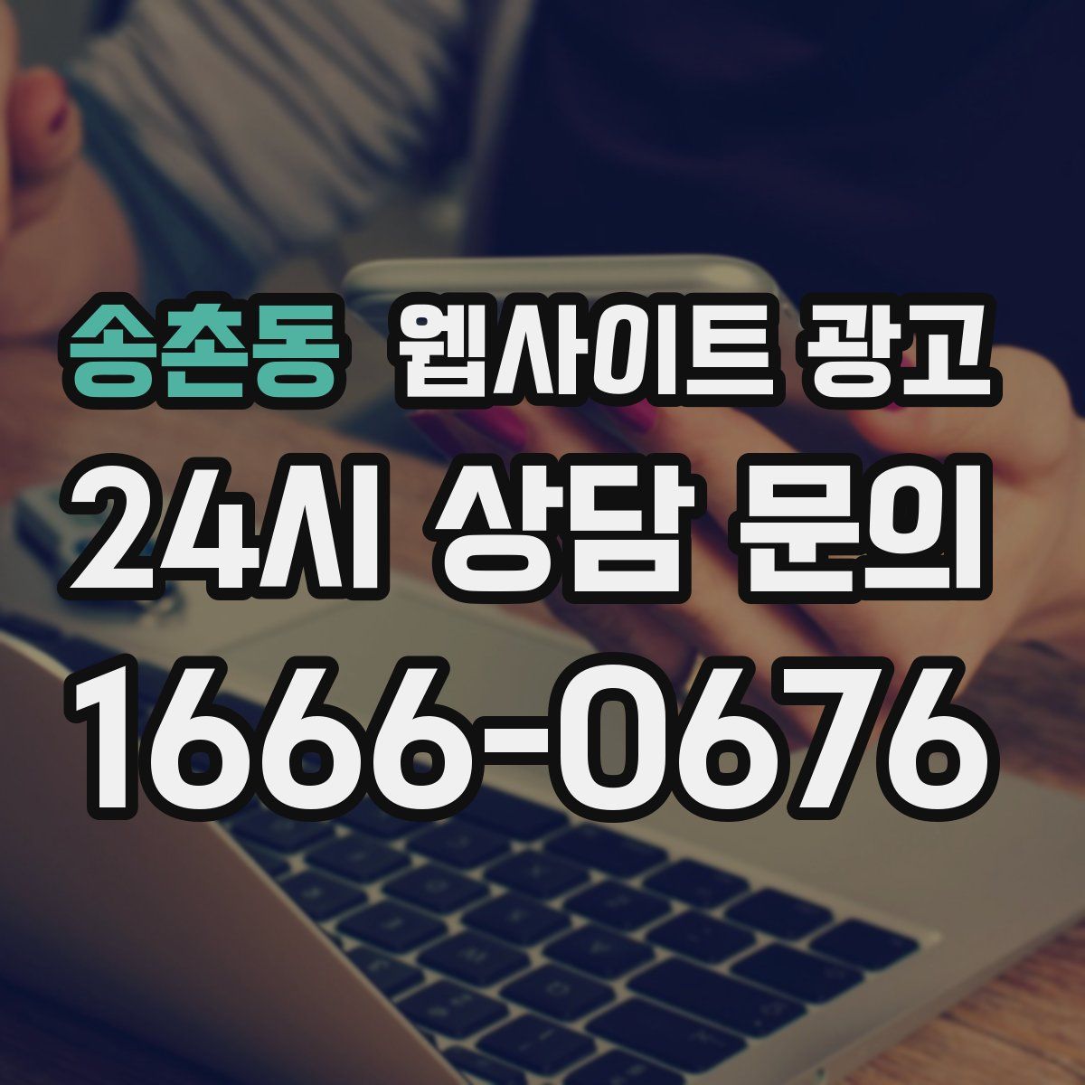 송촌동 웹사이트 광고