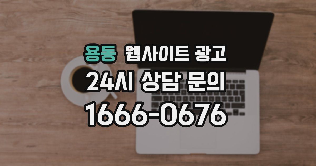 용동 웹사이트 광고