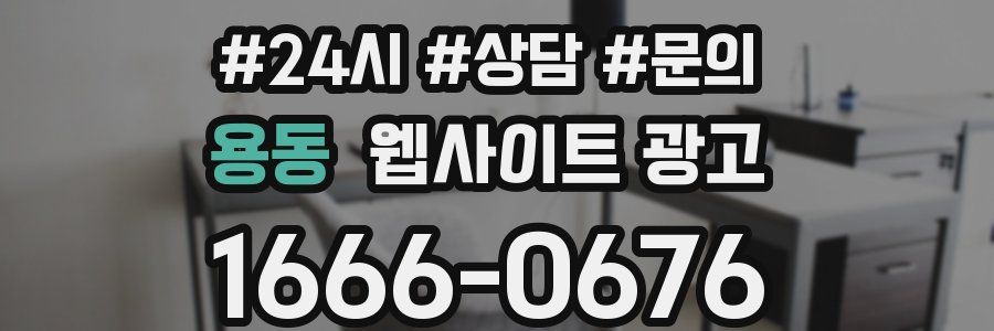 용동 웹사이트 광고