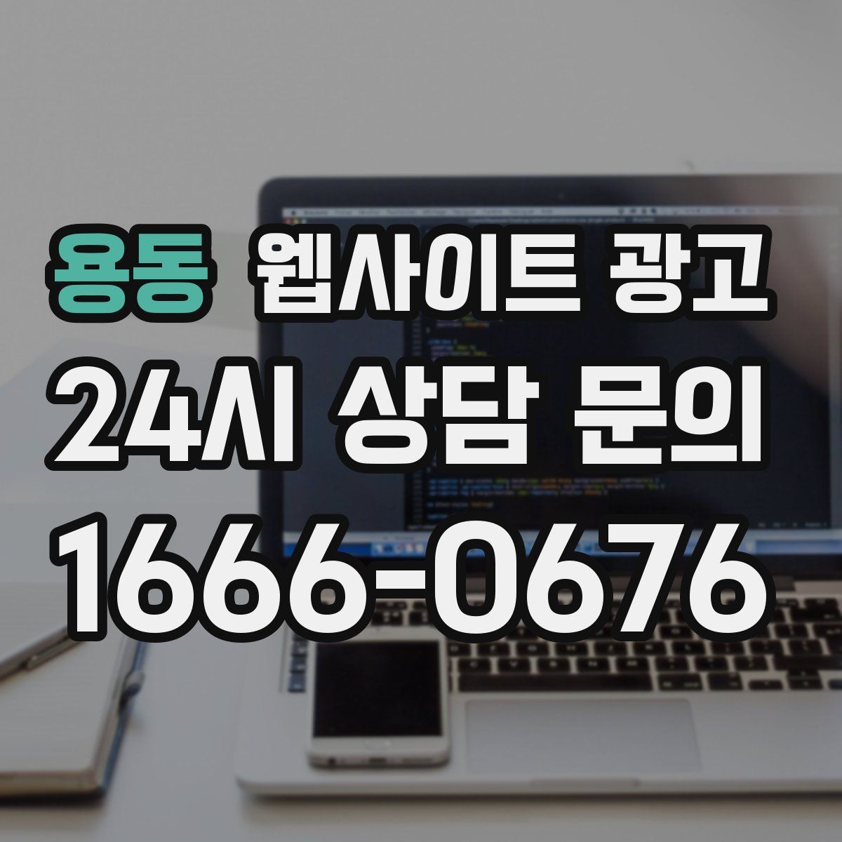 용동 웹사이트 광고