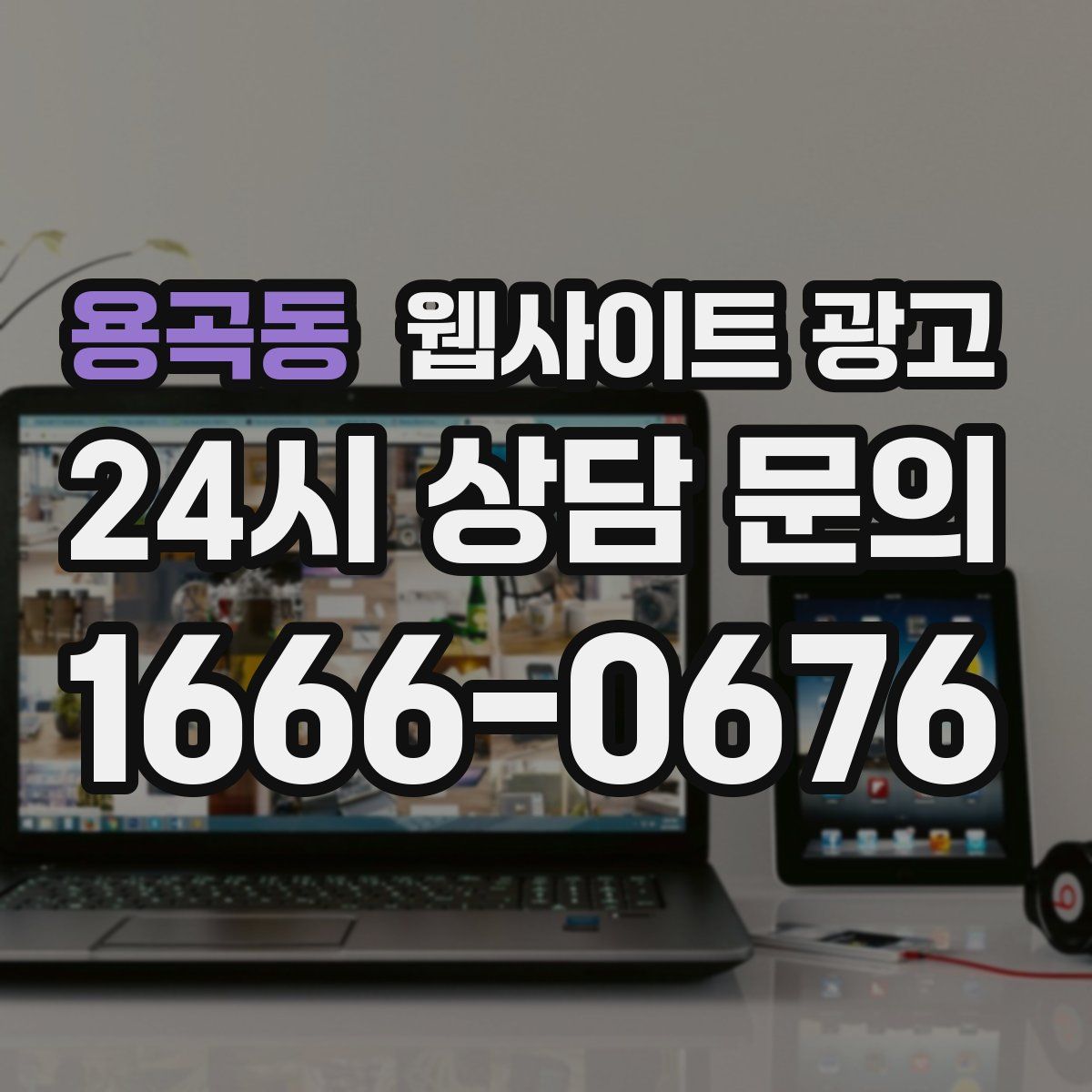 용곡동 웹사이트 광고