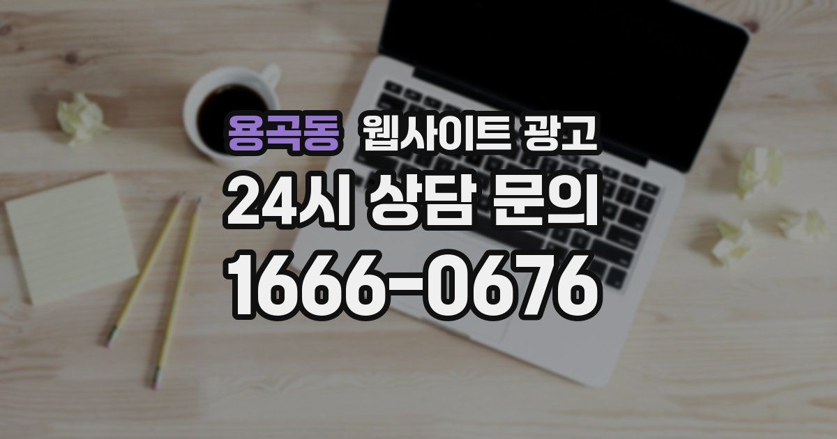 용곡동 웹사이트 광고