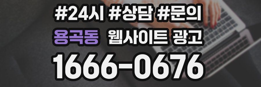 용곡동 웹사이트 광고