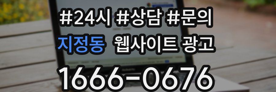 지정동 웹사이트 광고