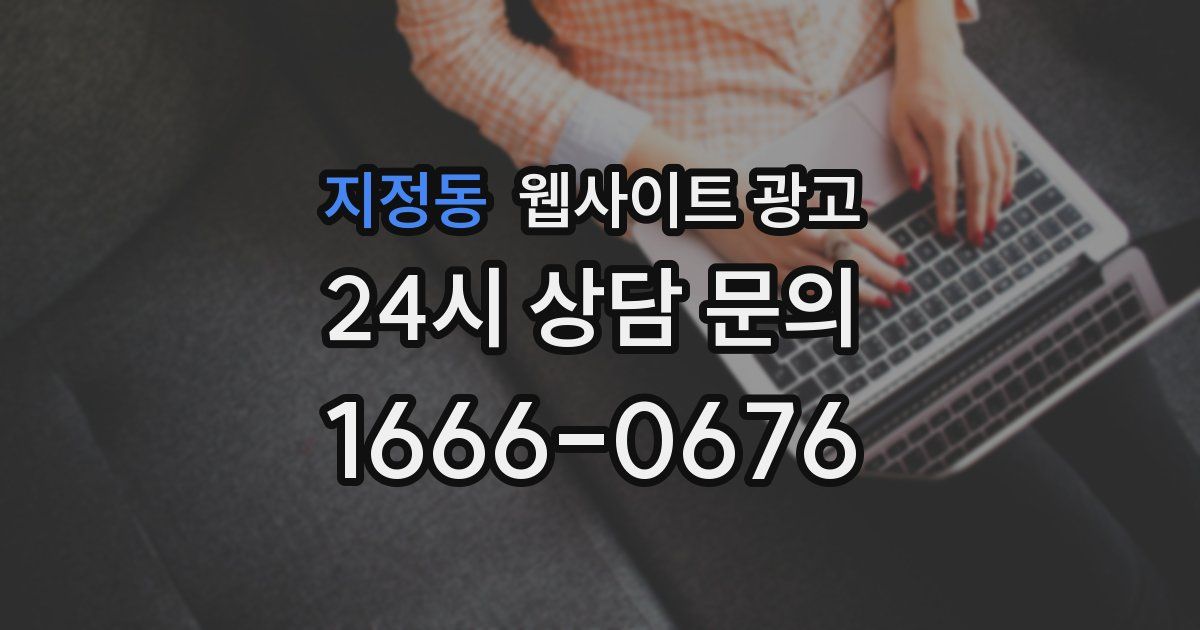 지정동 웹사이트 광고