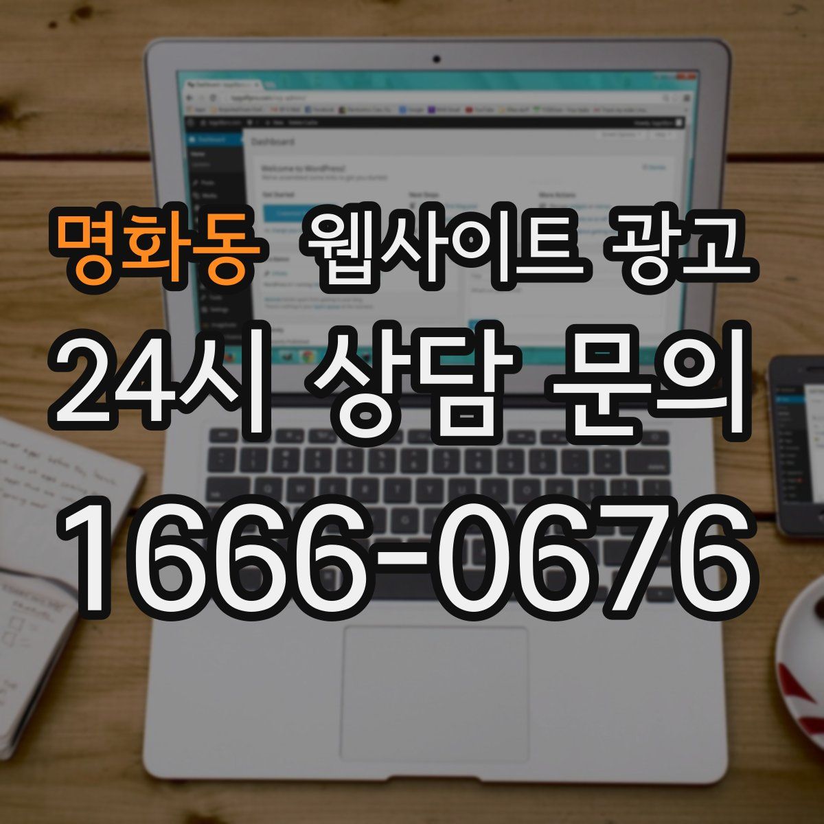 명화동 웹사이트 광고