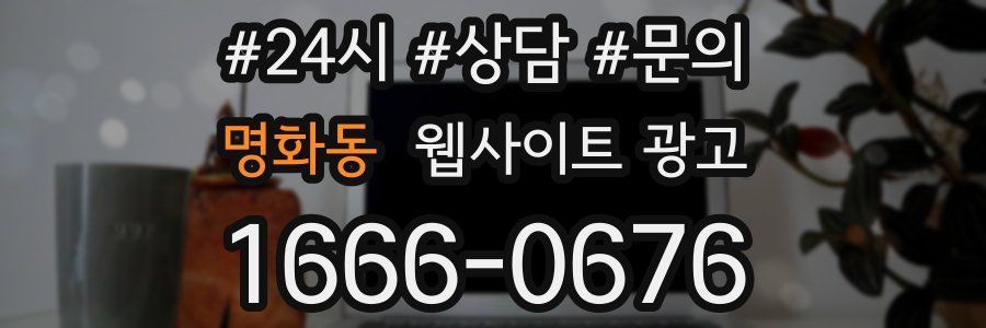 명화동 웹사이트 광고