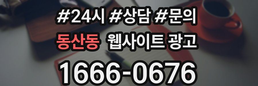 동산동 웹사이트 광고