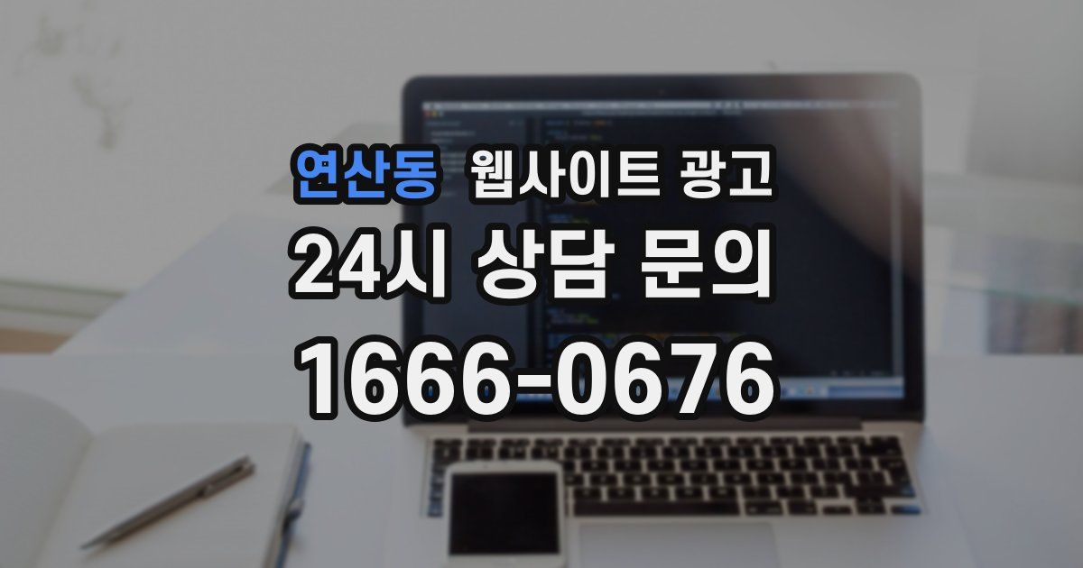 연산동 웹사이트 광고