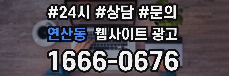 연산동 웹사이트 광고