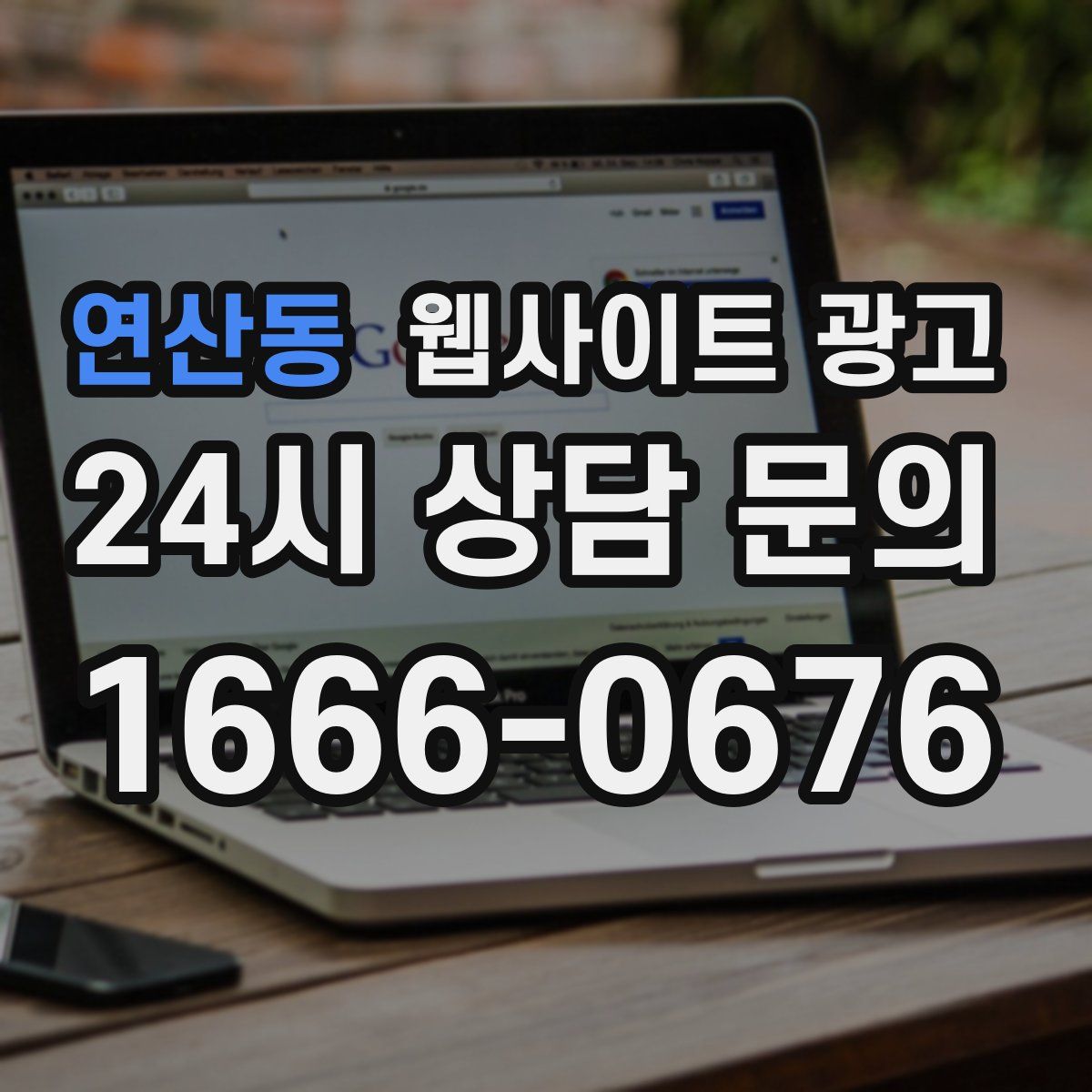 연산동 웹사이트 광고