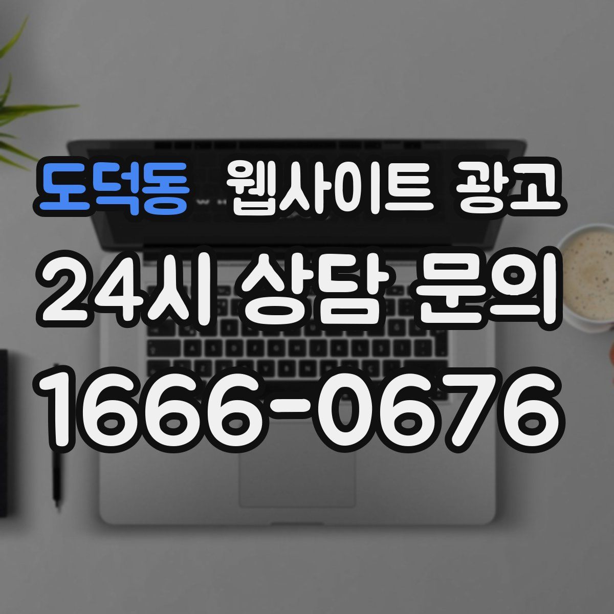 도덕동 웹사이트 광고