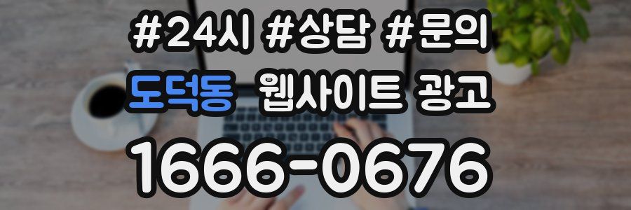 도덕동 웹사이트 광고