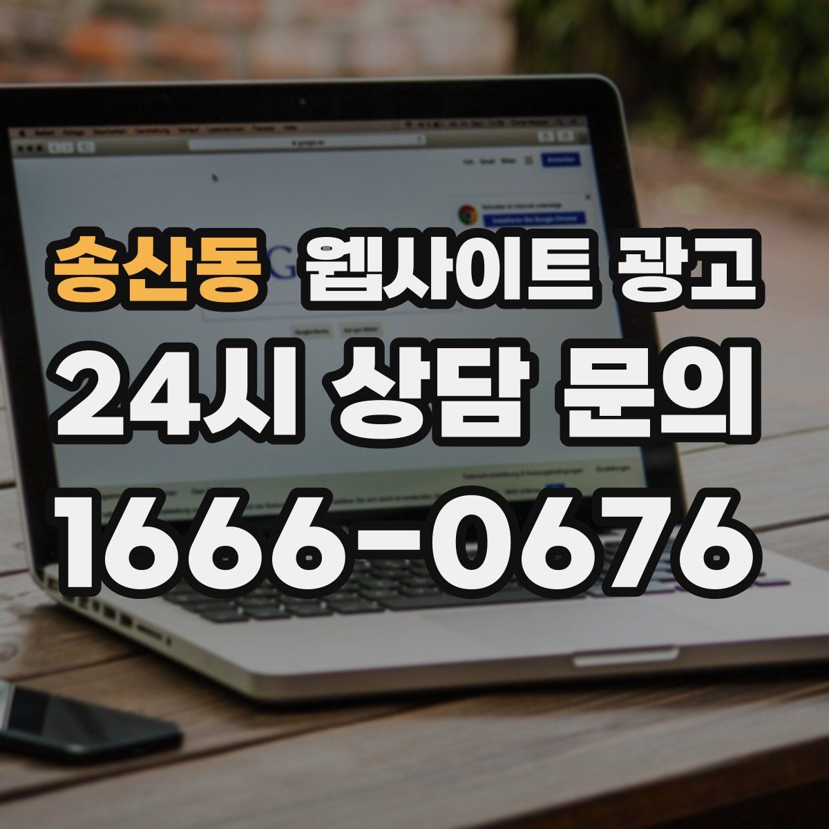 송산동 웹사이트 광고