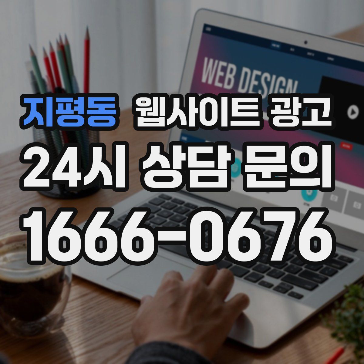 지평동 웹사이트 광고