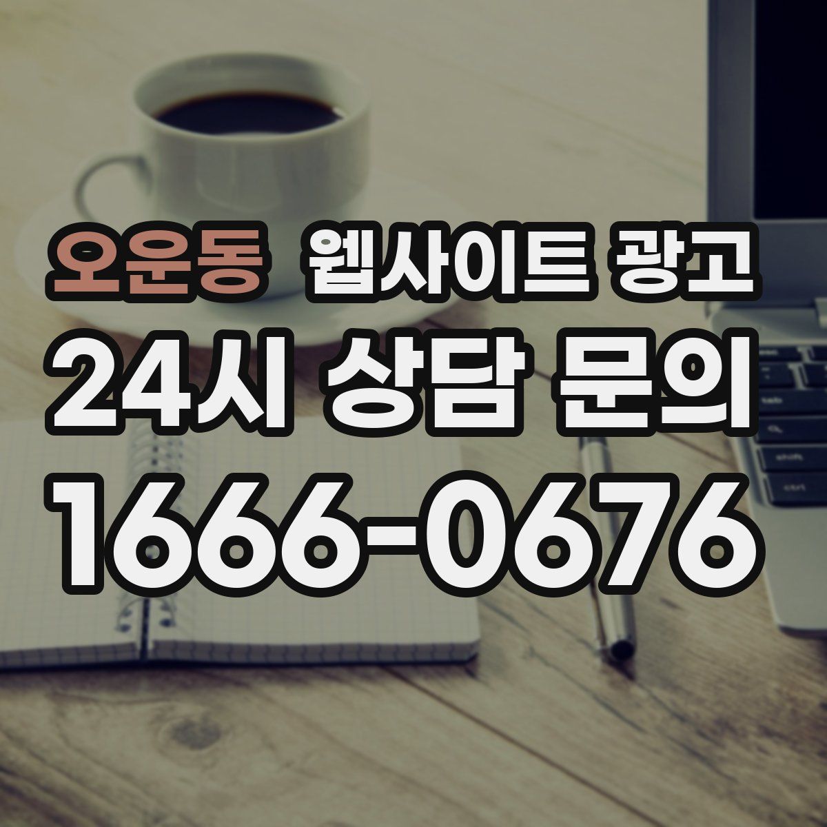 오운동 웹사이트 광고