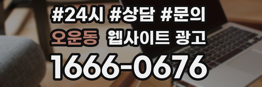 오운동 웹사이트 광고