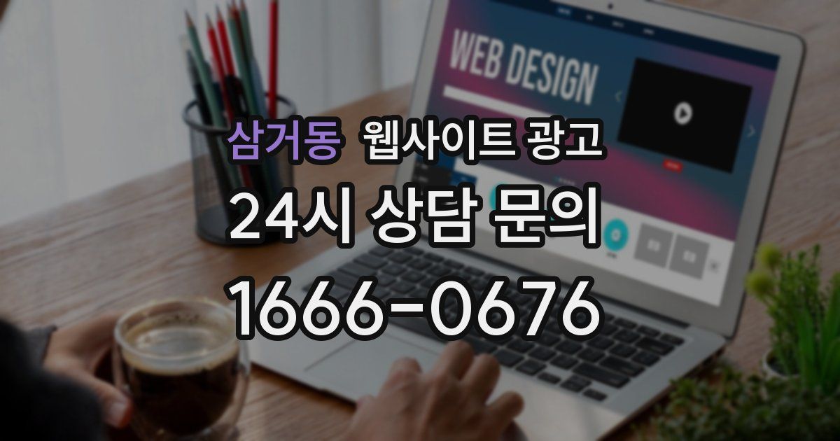 삼거동 웹사이트 광고