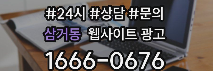 삼거동 웹사이트 광고