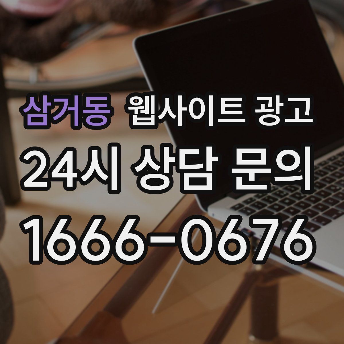 삼거동 웹사이트 광고