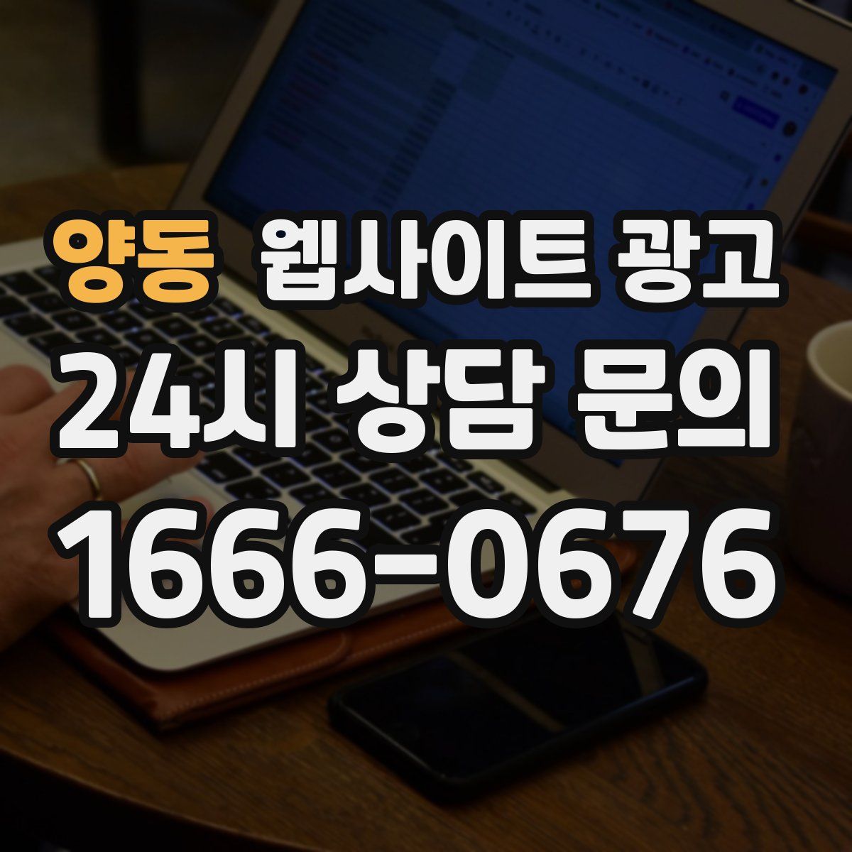 양동 웹사이트 광고