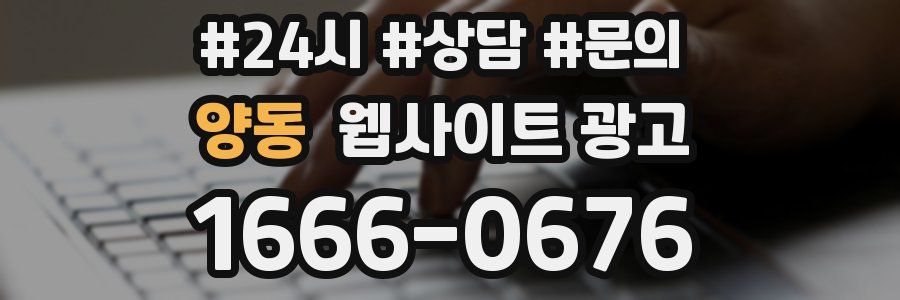 양동 웹사이트 광고