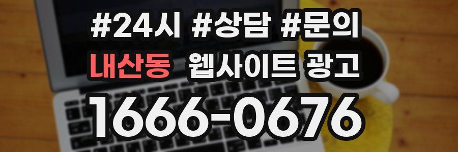 내산동 웹사이트 광고