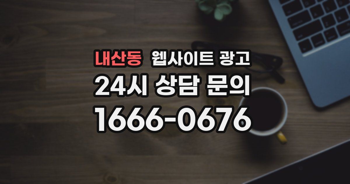 내산동 웹사이트 광고