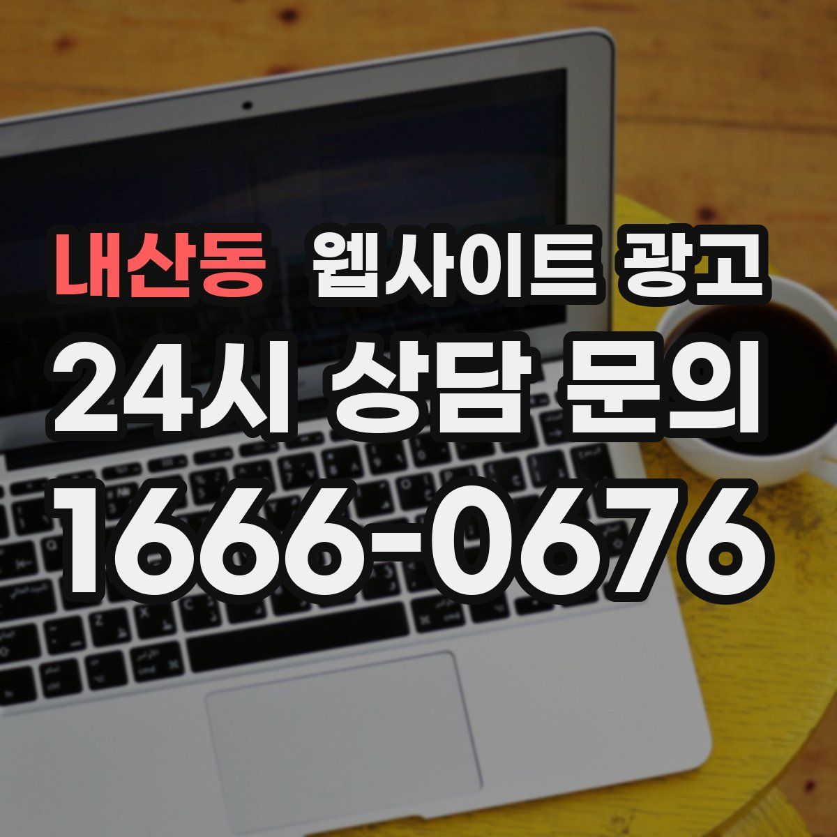 내산동 웹사이트 광고