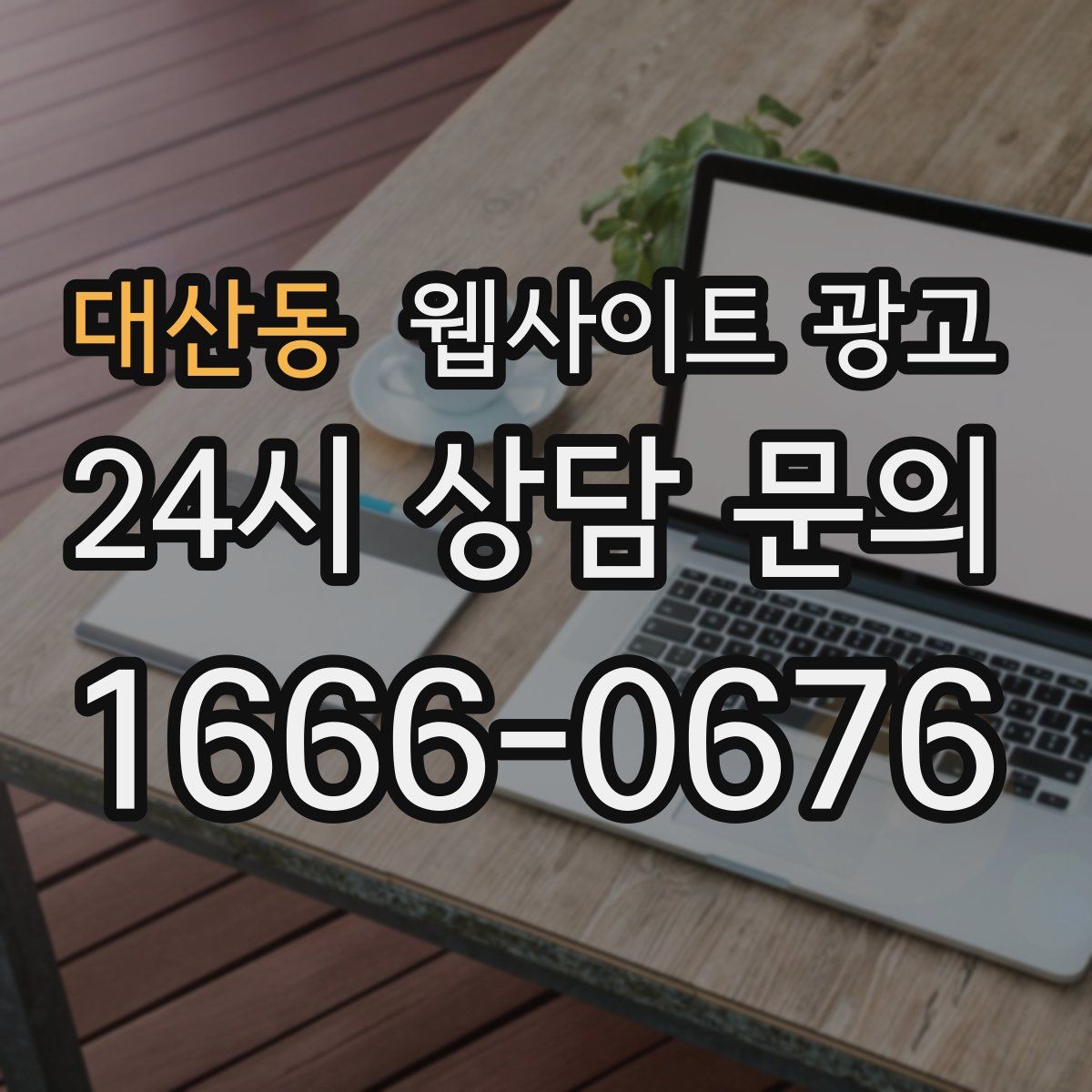 대산동 웹사이트 광고