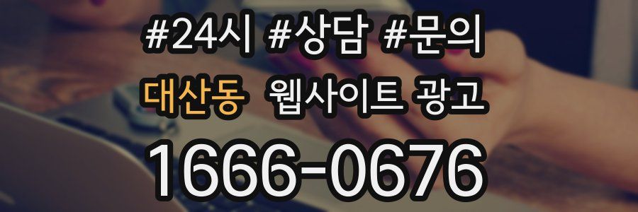 대산동 웹사이트 광고