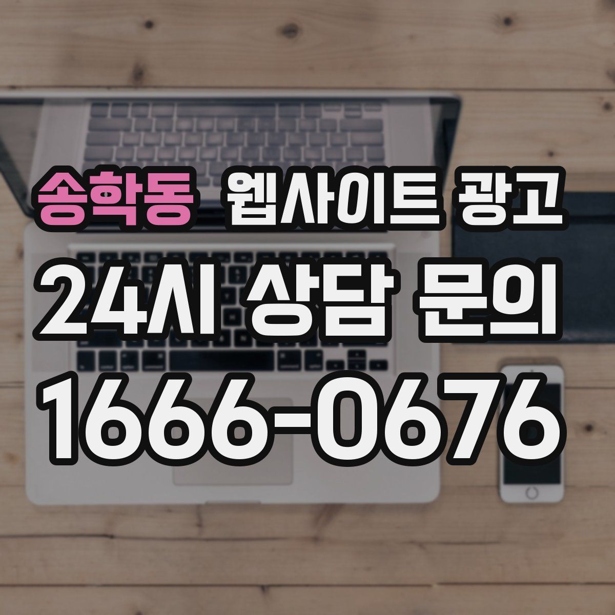 송학동 웹사이트 광고