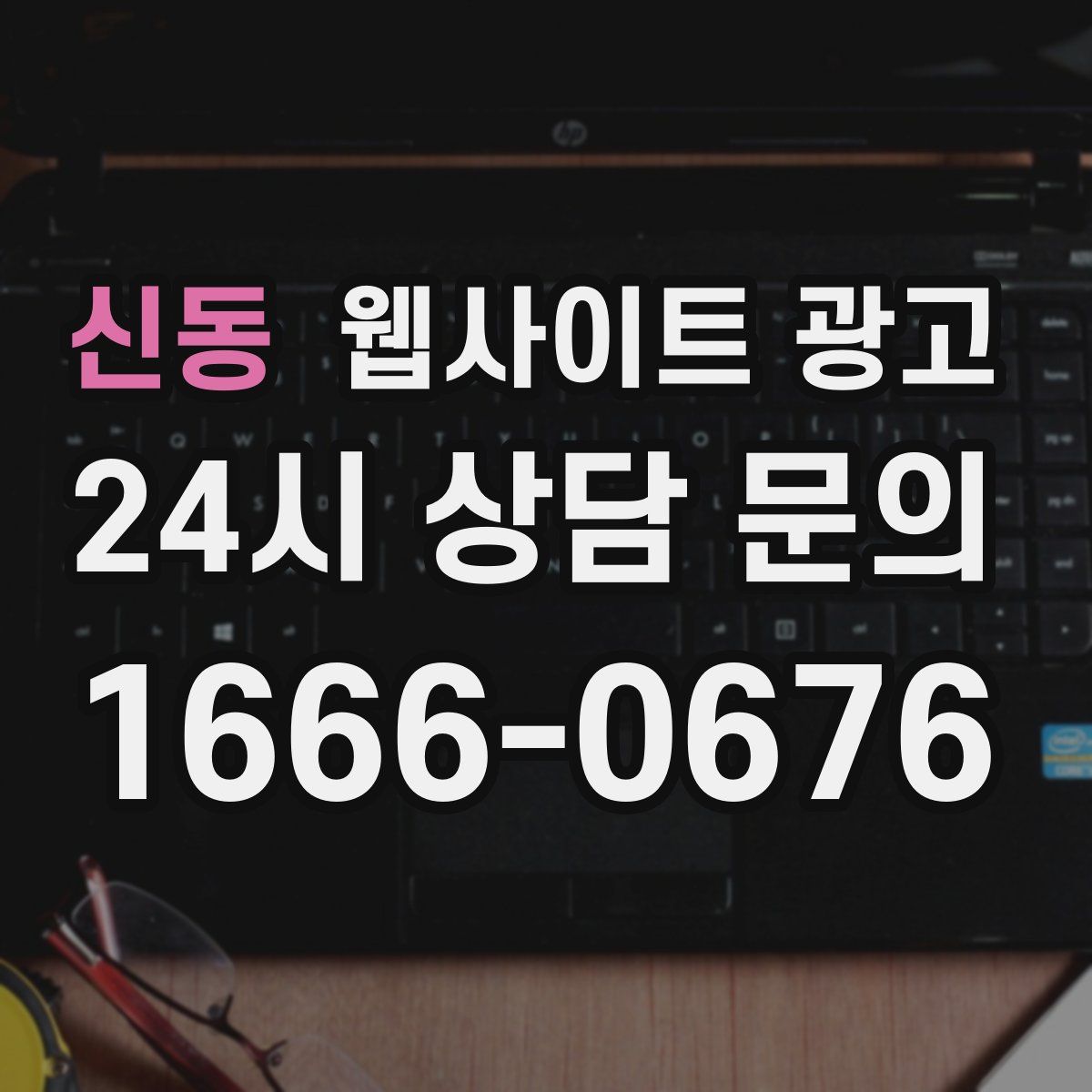 신동 웹사이트 광고