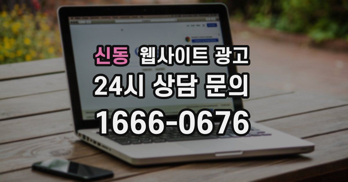 신동 웹사이트 광고