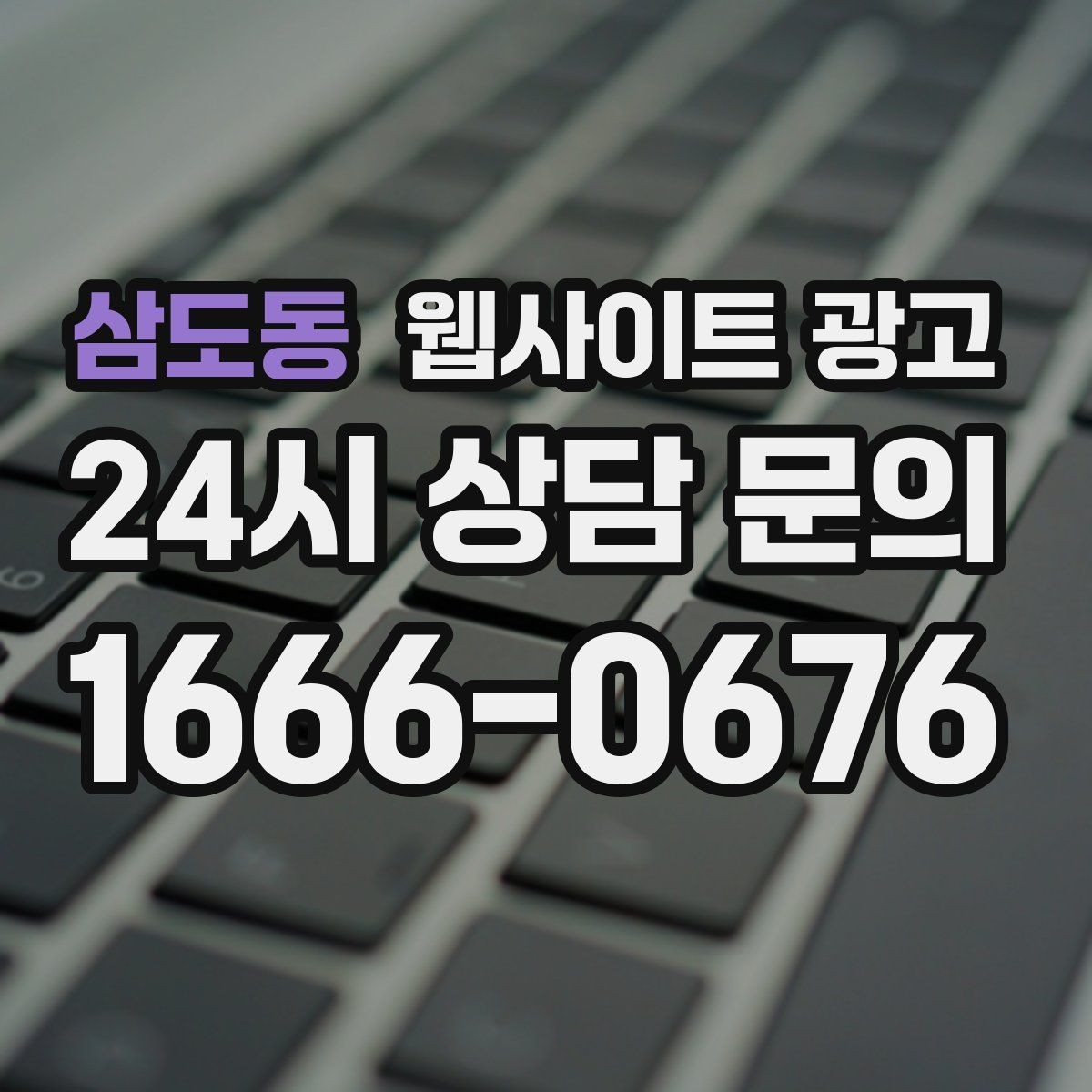 삼도동 웹사이트 광고 문의 폼 스팸을 줄이는 설정 방법