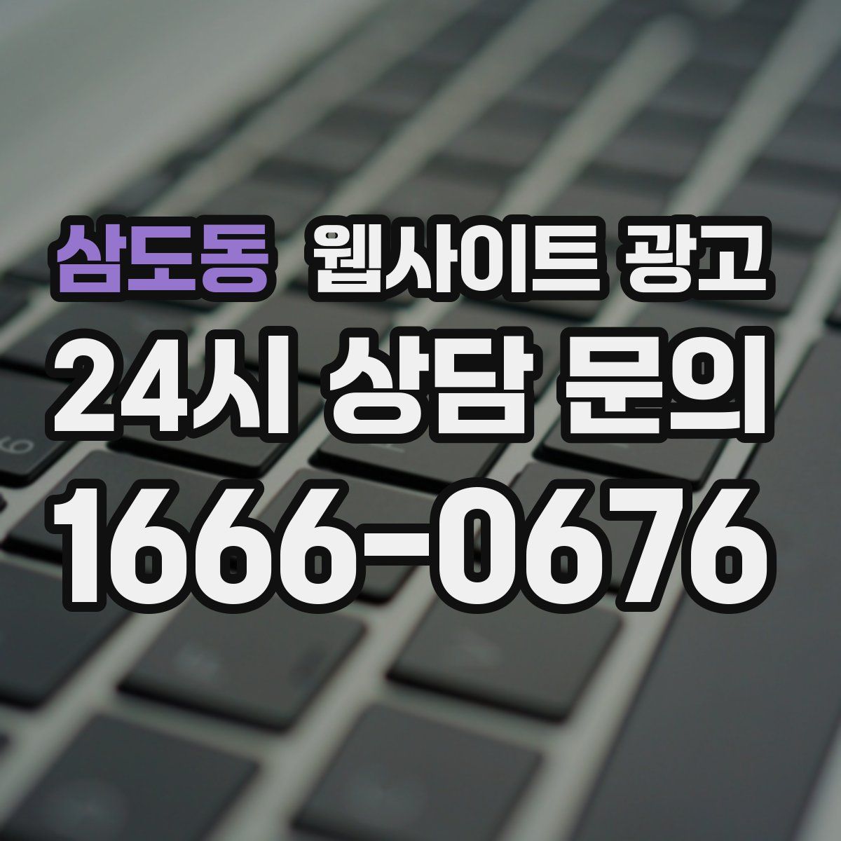 삼도동 웹사이트 광고