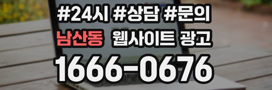 남산동 웹사이트 광고