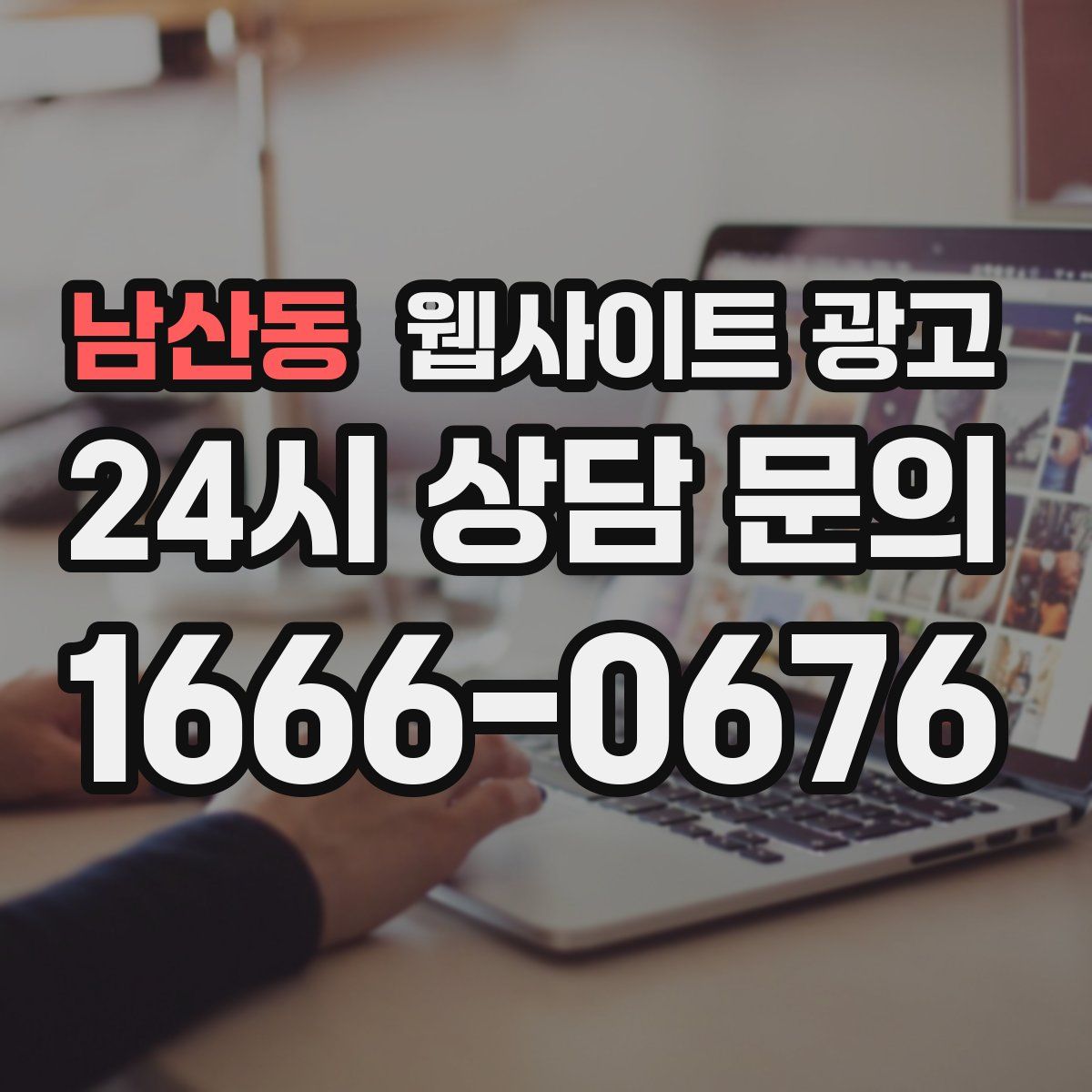 남산동 웹사이트 광고