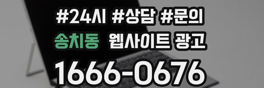 송치동 웹사이트 광고