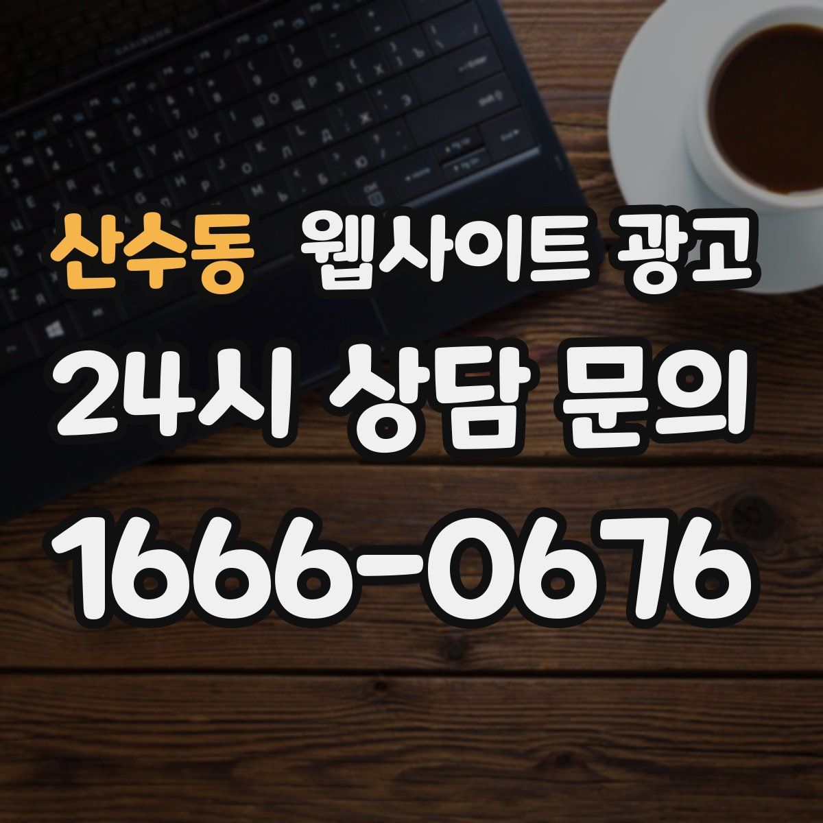 산수동 웹사이트 광고