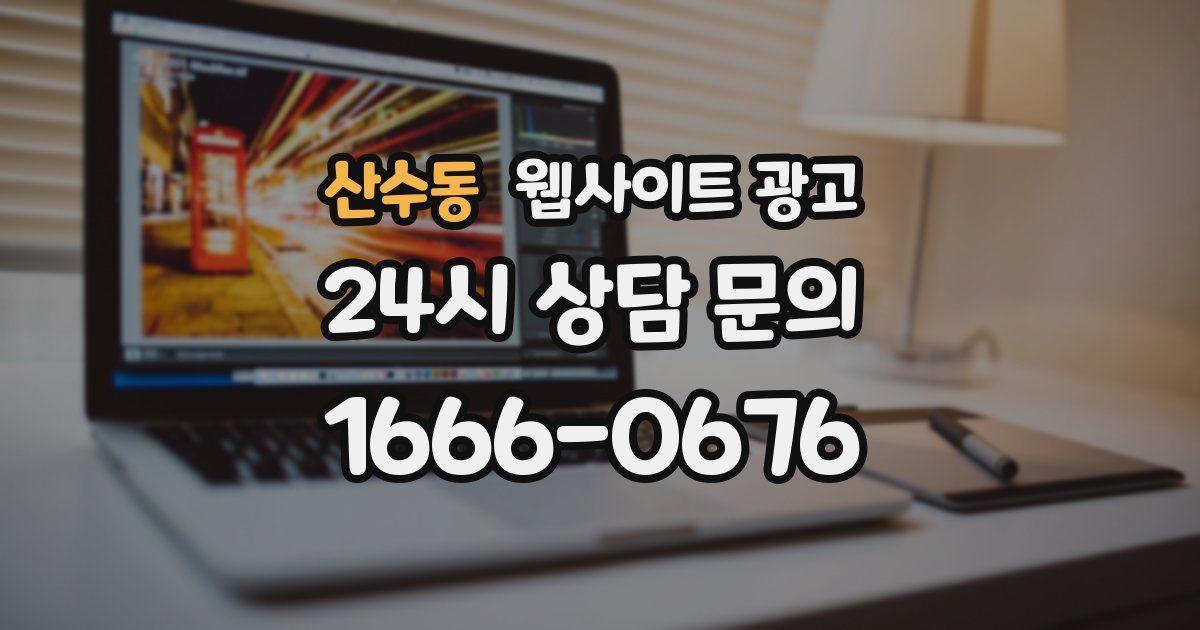 산수동 웹사이트 광고