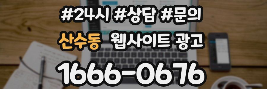 산수동 웹사이트 광고