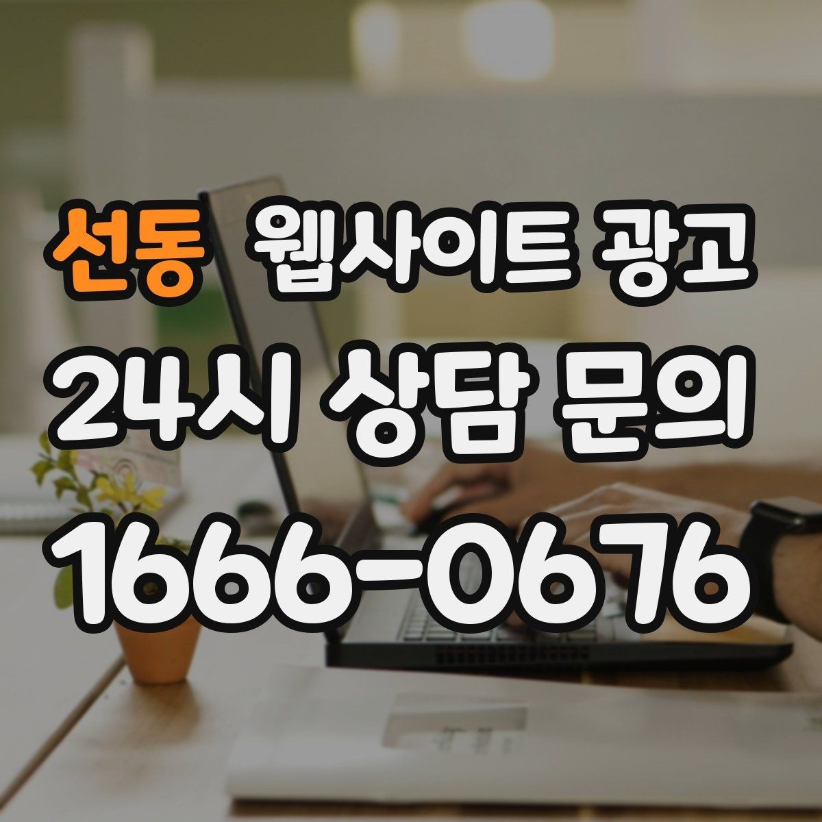 선동 웹사이트 광고 템플릿 사이트와 맞춤 제작의 차이를 현실적으로 비교