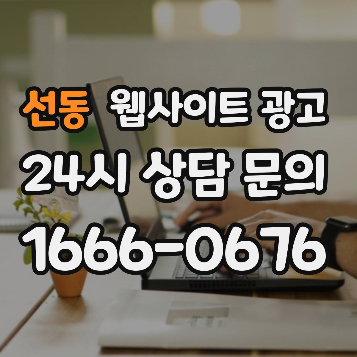 선동 웹사이트 광고